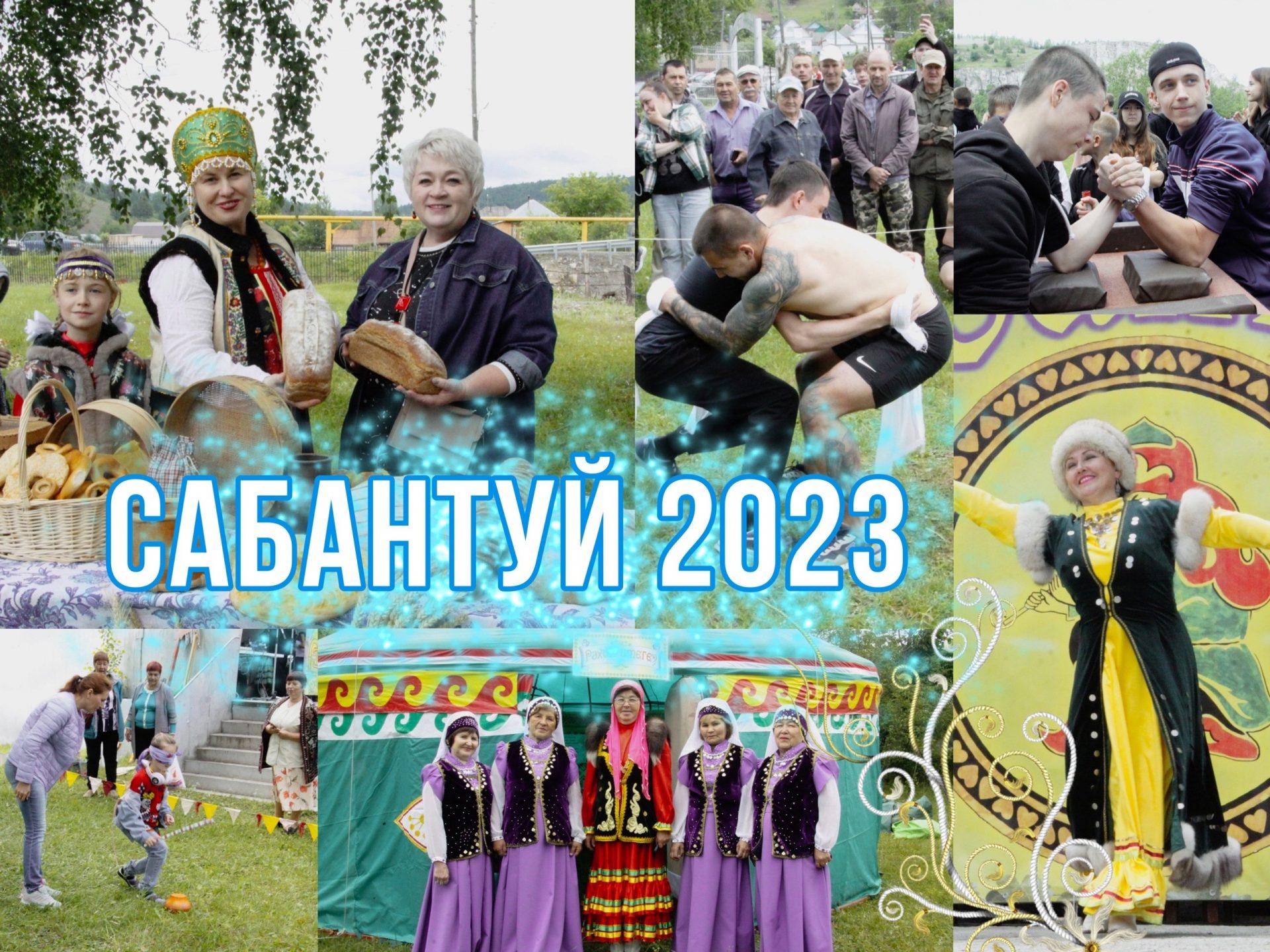 Сабантуй 2023 года